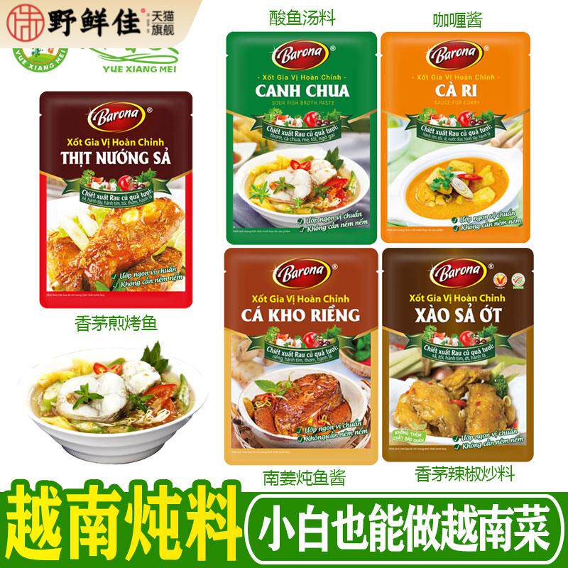 越南barona系列酱料80g香茅黄姜酸鱼咖喱酱料理包东南亚调味料