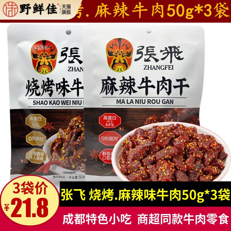 张飞麻辣牛肉干50g*3袋四川阆中特产烧烤味牛肉解馋小吃即食零食