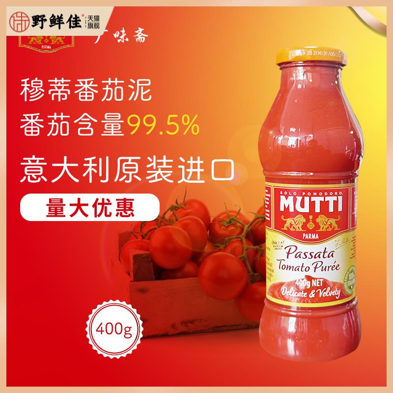 意大利Mutti Passata Tomato Puree 穆蒂牧蒂番茄泥700g慕意