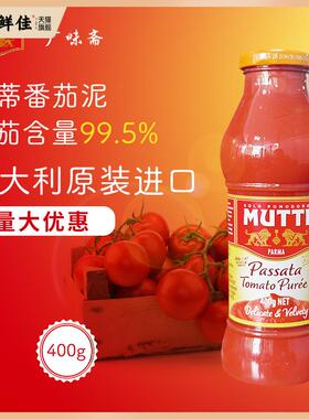 意大利Mutti Passata Tomato Puree 穆蒂牧蒂番茄泥700g慕意