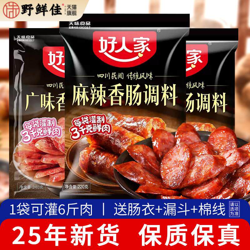 【新货】正宗好人家香肠调料四川腊肠灌肠料调味料麻辣广味五香味