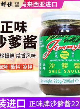 占美牌马来西亚Jimmy's正味沙爹酱226克吉米椰树 SATE SAUCE