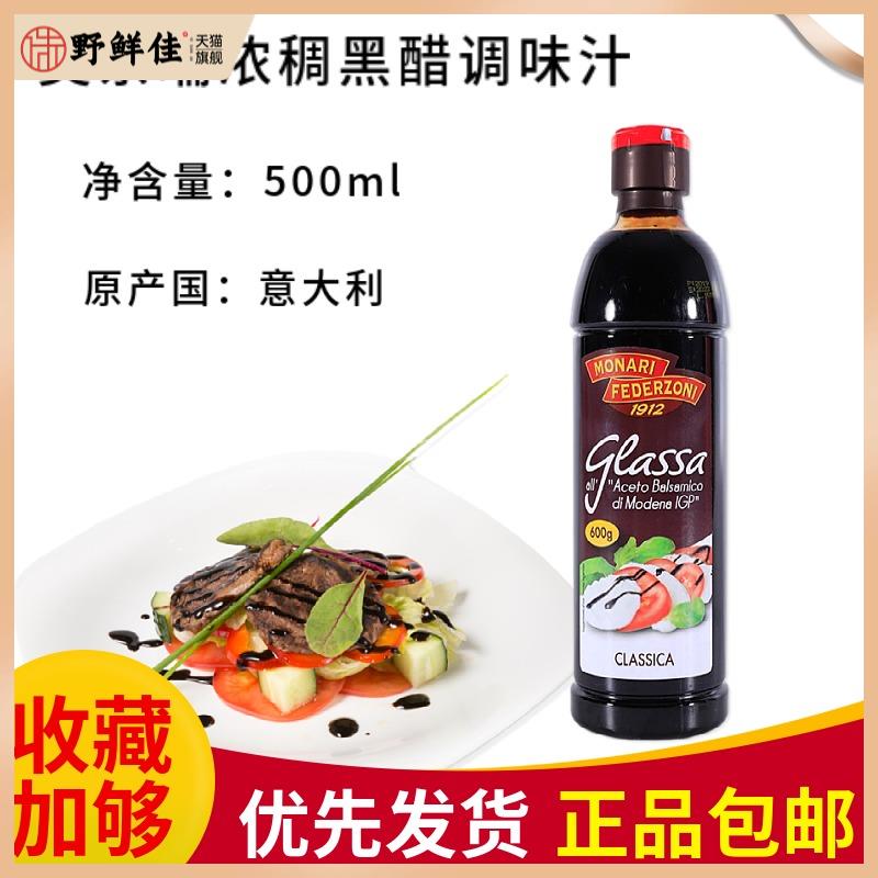 意大利进口莫奈瑞浓稠黑醋调味汁Balsamic sauce黑醋调味汁500ml