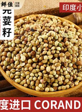 印度进口优质芫荽籽CORIANDER香菜籽咖喱香商用调味料烧烤肉卤肉