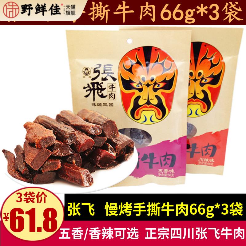 张飞慢烤手撕牛肉66g*3袋四川特产香辣味五香味牛肉条成都小零食