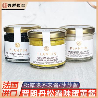 普朗丹黑松露味蛋黄酱法国plantin松露味芥末酱莎莎酱100g披萨酱