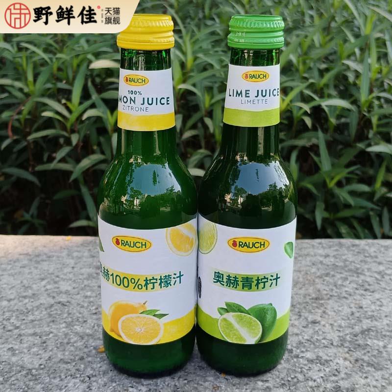 Rauch 100% lime Lemon Juice奥赫西餐调酒调味柠檬汁青柠汁250ml