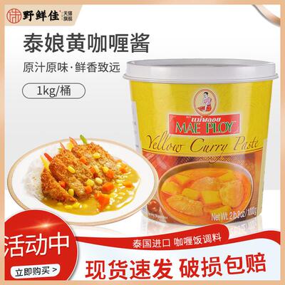 泰国进口泰娘咖喱酱咖喱膏1kg黄咖喱酱即食拌饭商家用泰式咖喱饭