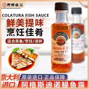 意大利进口阿格斯迪诺鳀鱼露colatura蒸鱼烹饪凉拌提鲜小瓶商用