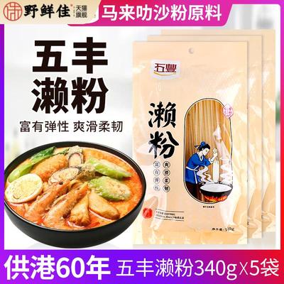 江西米粉五丰牌濑粉马来西亚风味叻沙粉咖喱广东高明专用粉340g*5