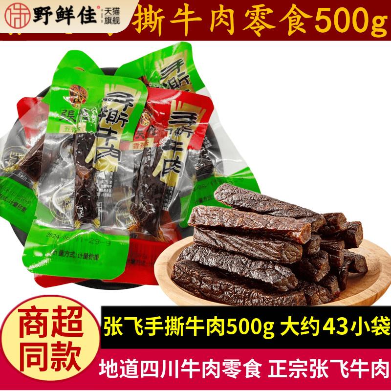 张飞手撕牛肉500g四川特产五香味麻辣味风干牛肉条散装小包装零食