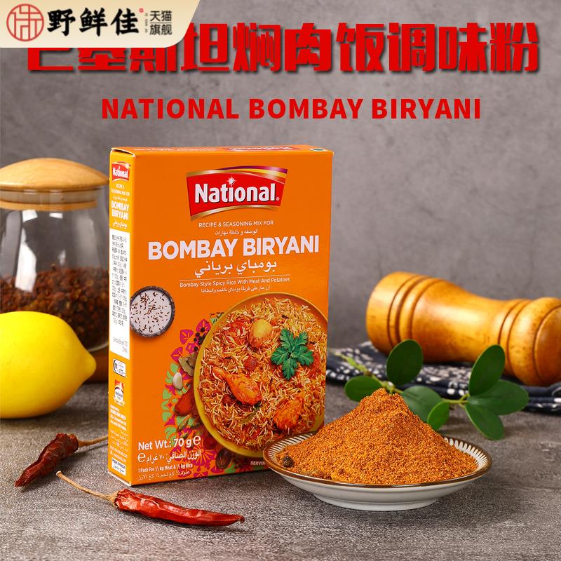 炒饭调味粉Bombay Biryani巴基斯坦进口牛羊肉鸡肉饭手抓饭咖喱粉