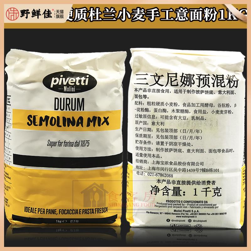 三文尼娜粉1kg三文妮娜预拌粉意大利披萨原料小麦颗粒粉semolina