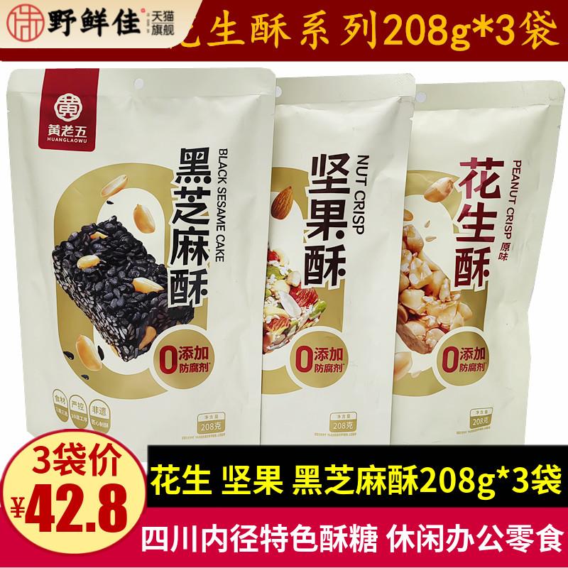 黄老五坚果酥208g*3袋四川特产花生酥黑芝麻酥零食小吃成都伴手礼