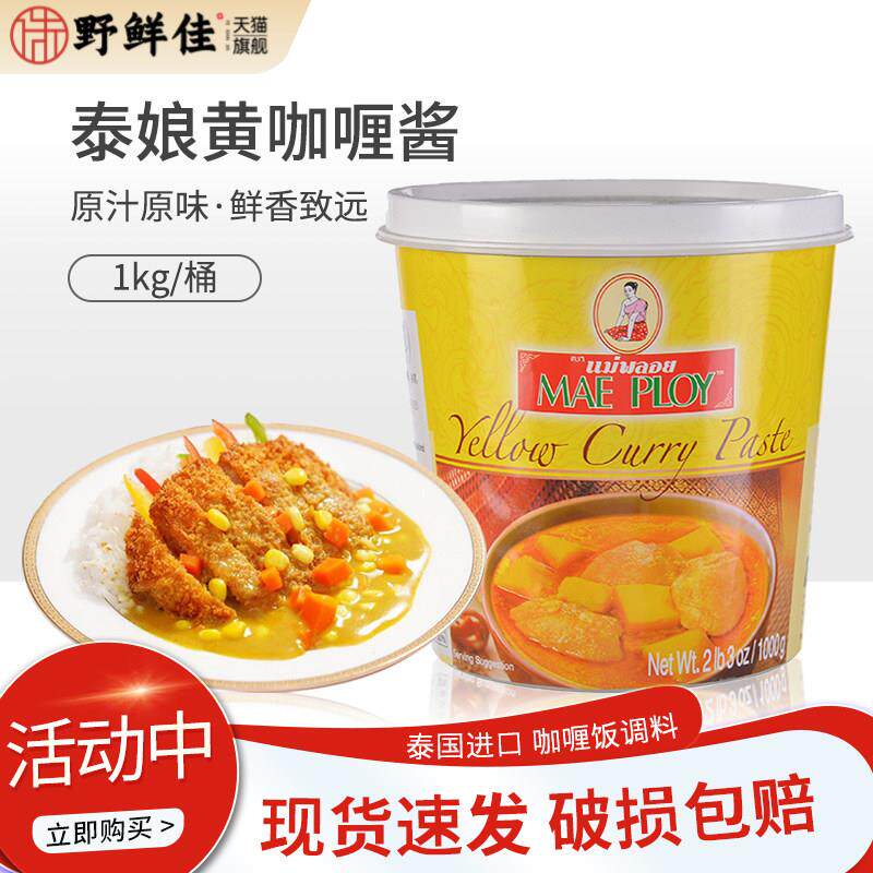 泰国进口泰娘咖喱酱咖喱膏1kg黄咖喱酱即食拌饭商家用泰式咖喱饭
