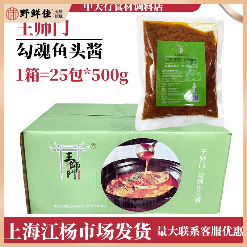 王师门勾魂鱼头酱500g饭店招牌菜网红销魂金椒酱私房菜特色酱料