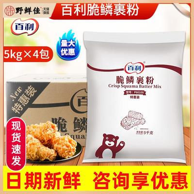 百利脆鳞裹粉5kg*4包整箱商用炸鸡裹粉鸡翅裹粉脆皮炸鸡粉面包糠