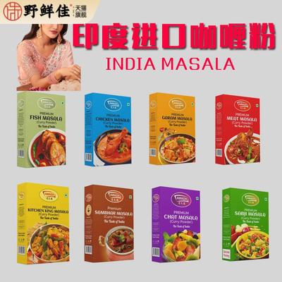 印度进口玛莎拉咖喱粉GRAM MASALA CHICKEN CURRY POWDER调味粉