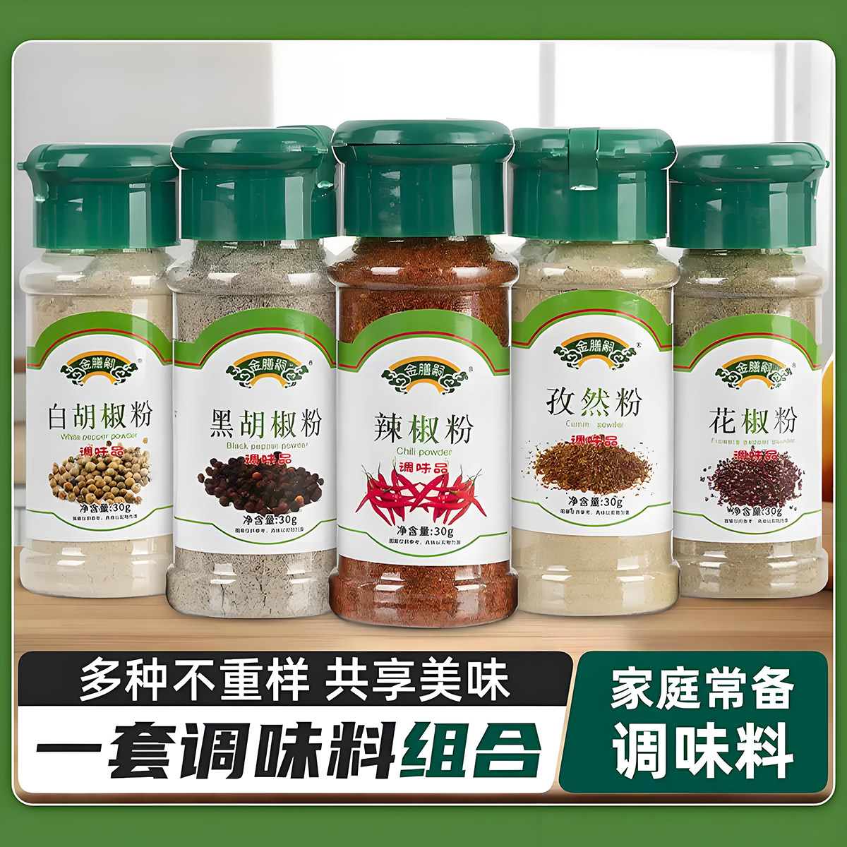 金膳厨30g瓶装调料组合套装