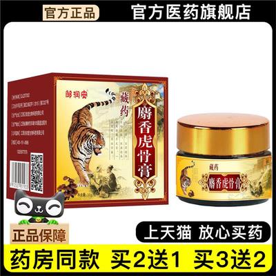 官方正品藏麝香虎骨膏筋骨关节疼痛止痛膏 扭伤万痛透骨膏 买2送1