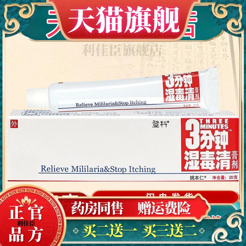 登科三分钟湿毒清软膏3分钟湿毒清草本抑菌乳膏康夫紫花新包装