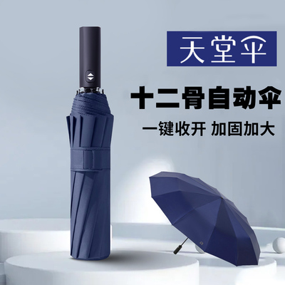 天堂伞全自动一键全收晴雨两用