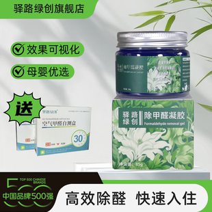 除甲醛神器新房急入住家用除甲醛果冻凝胶母婴可用 驿路绿创