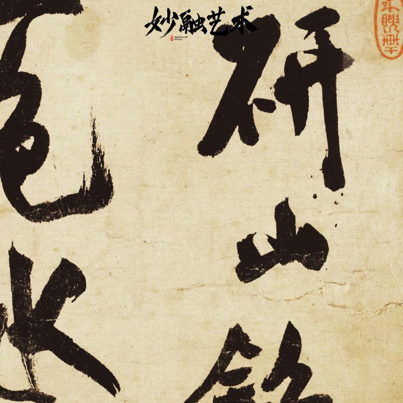 研山铭米芾行书书法挂画新中式书房装饰画茶室背景墙壁画仿古字画