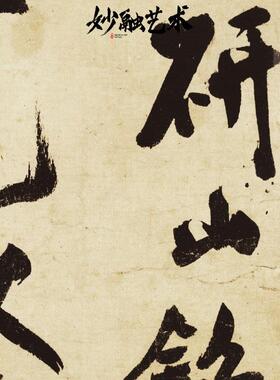 研山铭米芾行书书法挂画新中式书房装饰画茶室背景墙壁画仿古字画