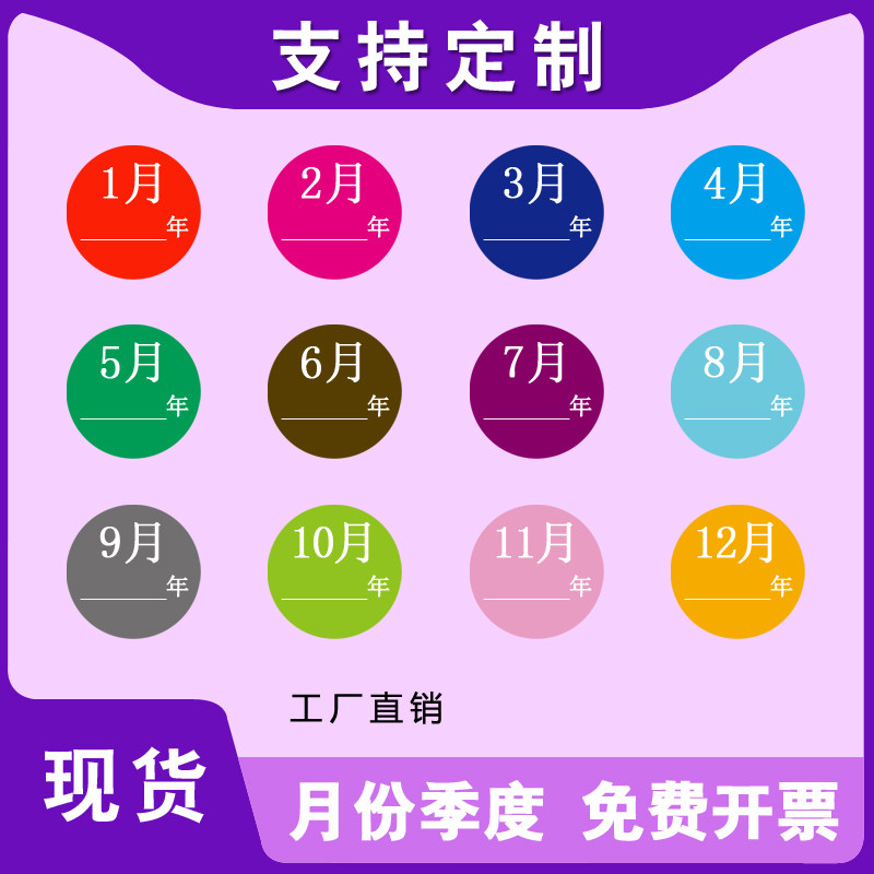 彩色月份圆标1-12月不干胶标签
