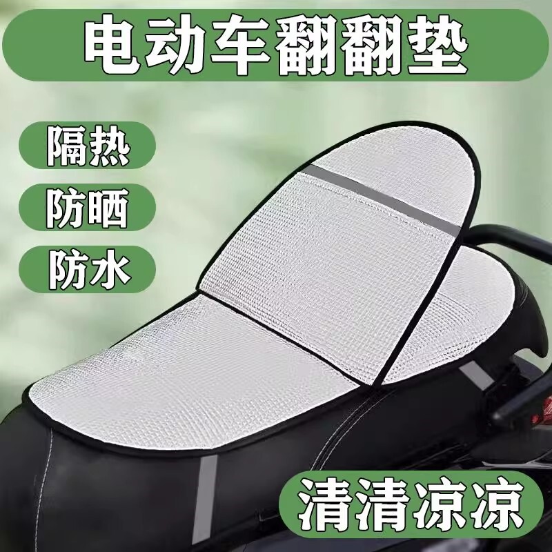 电动车防晒防烫坐垫防雨双层翻翻垫四季通用摩托车电瓶车隔热垫子