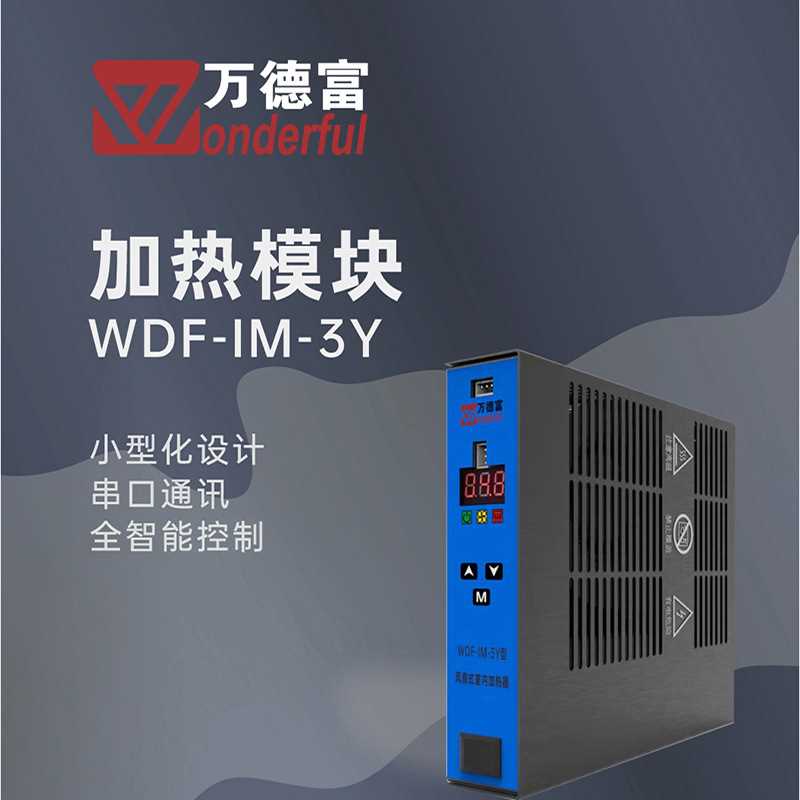 厂家现货WDF-IM-3Y型232串口加热器  电力预制舱汇流柜控制柜加热