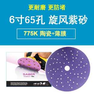 775K65孔旋風紫色砂紙多孔砂碟更強吸塵防堵性能陶瓷磨料薄膜基材