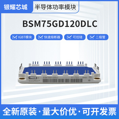 IGBT模块可控硅BSM75GD120DLC整流桥二极管全新现货可开专票