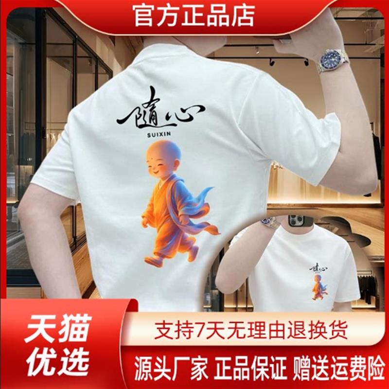 泽衿服饰随心小和尚男士短袖T恤夏季圆领透气宽松休闲透气半袖T恤