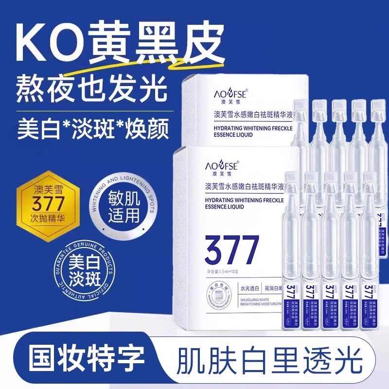 377美白精华液次抛烟酰胺
