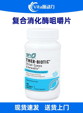 现货SFI&Klaire Vital-Zymes克莱尔全效消化酶咀嚼片/胶囊