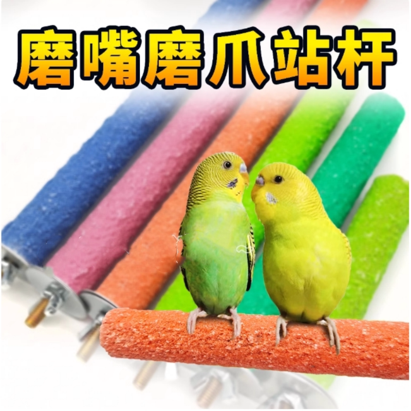 鹦鹉磨砂磨爪磨嘴器鸟笼站杆