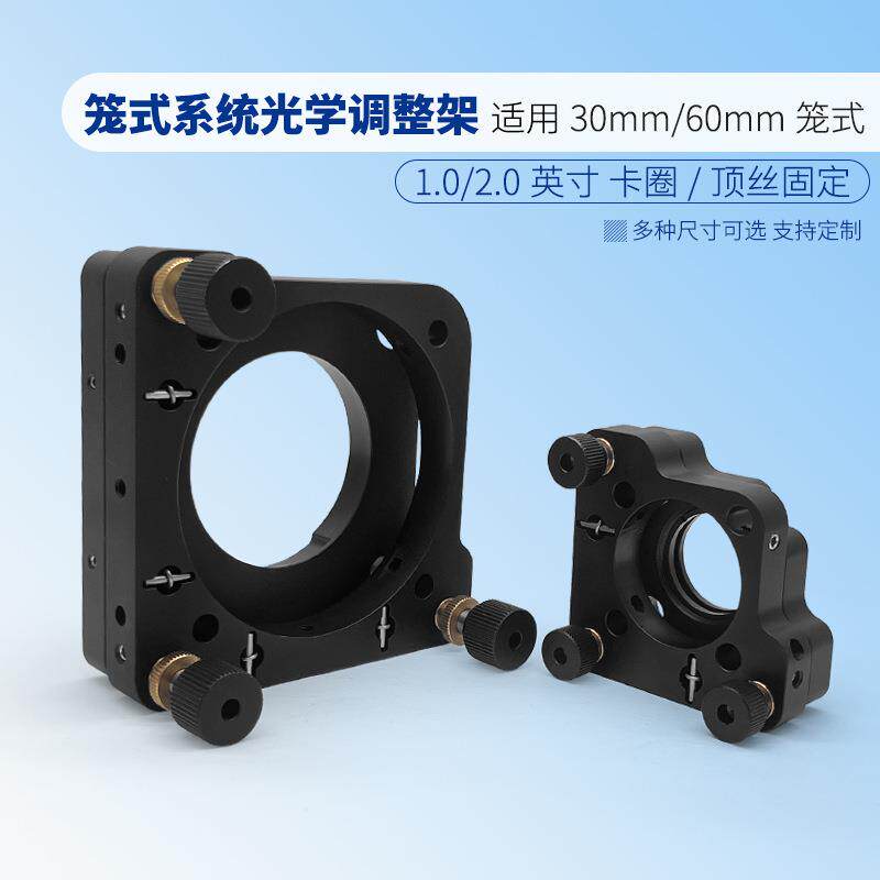 光学30/60笼式系统俯仰调整架同轴系统两维/三维反射镜架透镜具座