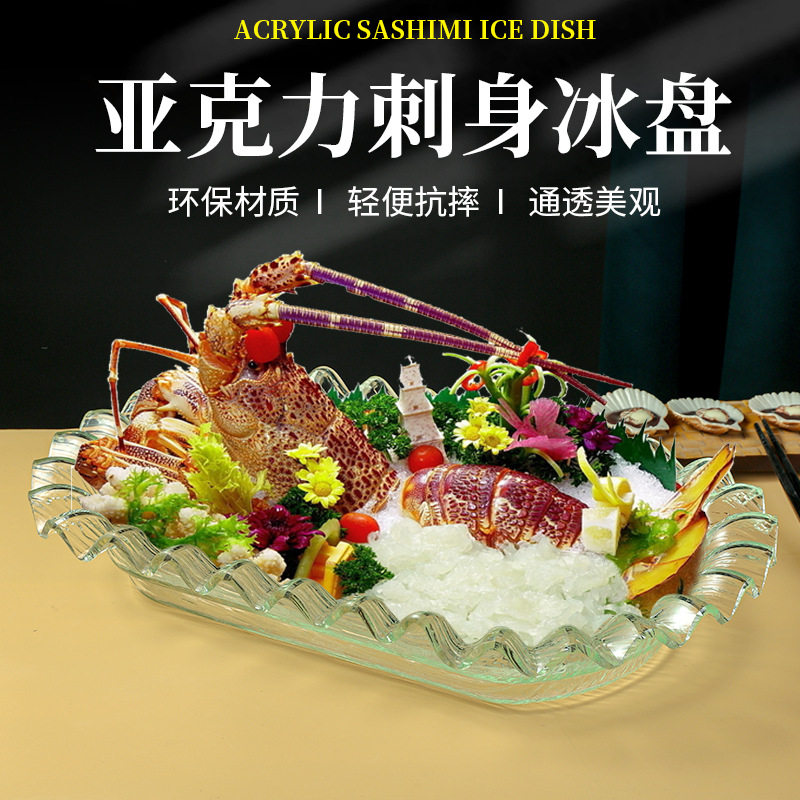 亚克力刺身鱼生冰盘日韩料理寿司盘水果盘海鲜刺身拼盘自助餐冰盘