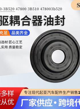 适用现代起亚四驱耦合器油封47800-3B520 47800 3B510 478003b520