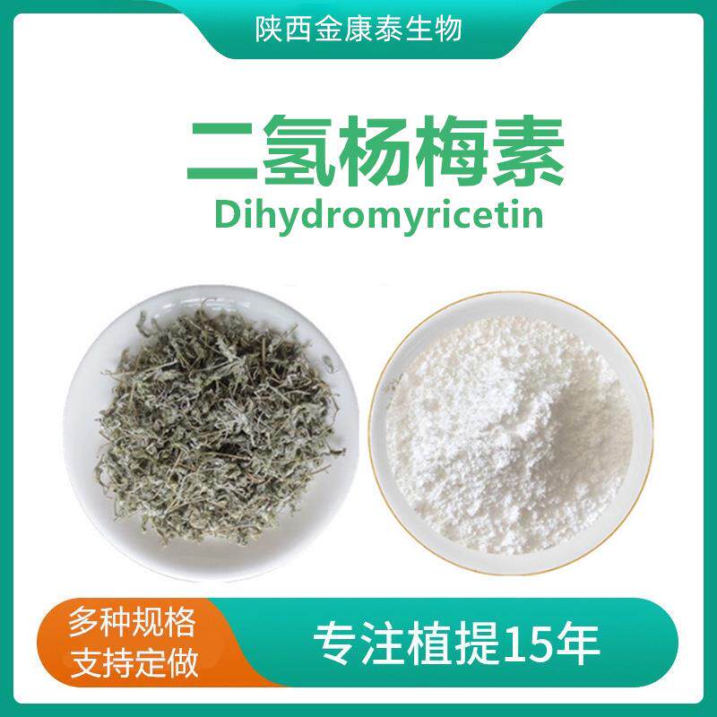 二氢杨梅素98%藤茶提取物杨梅素白蔽素蛇葡萄素DHM显齿蛇葡萄叶