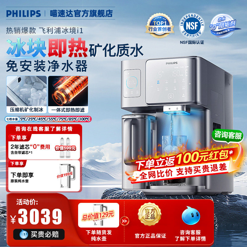 飞利浦冰块饮水机冰境i1家用台式矿化加热直饮机净化即热净饮机
