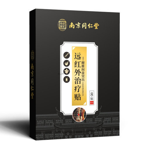 药老头腰椎贴腰间盘腰疼贴腰椎突出膏药贴坐骨神经南京同仁堂