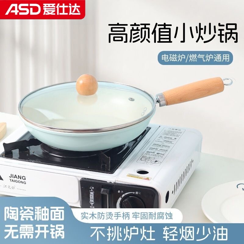 爱仕达迷你小炒锅麦饭石不粘锅家用炒菜锅不沾一人食电磁炉燃气灶