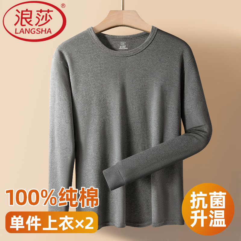 浪莎纯棉秋衣男士单件上衣薄款