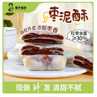 矮子馅饼月牙枣泥酥红枣红豆馅饼下午茶糕点代餐零食点心独立包装