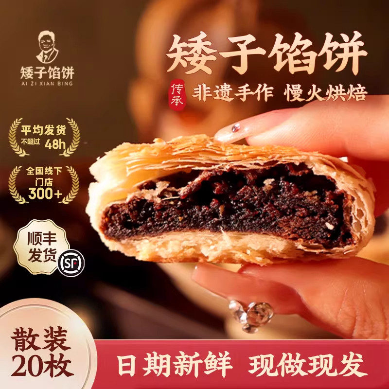 矮子馅饼【十口味20枚】酥脆点心糕点茶点小烧饼手工酥饼湖北特产
