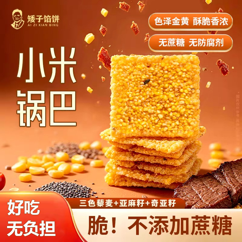 矮子馅饼小米锅巴无蔗糖粗粮谷粒多种谷物混合解馋追剧零食小吃