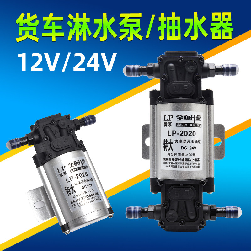 汽车货车淋水器水泵24V12V增压泵电动抽水泵煞车淋水器自吸泵